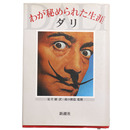 わが秘められた生涯