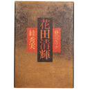 花田清輝　砂のペルソナ