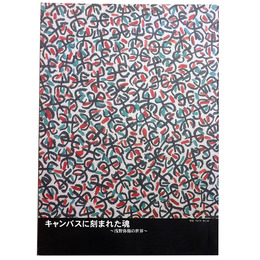 キャンバスに刻まれた魂　浅野弥衛の世界