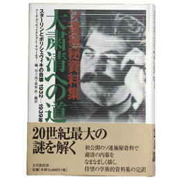 ソ連極秘資料集　大粛清への道　スターリンとボリシェヴィキの自壊1932-1939年