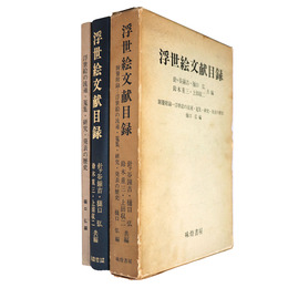 浮世絵文献目録　別冊附録共　全2冊揃