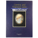 魅惑のアンティックカメオ　永遠なる宝石彫刻