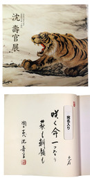 薩摩焼宗家十四代　沈壽官展　献呈墨句入署名落款入