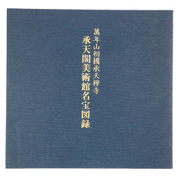 承天閣美術館名宝図録　萬年山相国寺承天禅寺