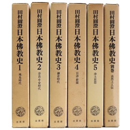 田村圓澄　日本仏教史　全5巻+別巻　全6冊揃