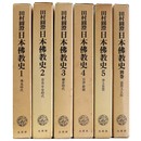 田村圓澄　日本仏教史　全5巻+別巻　全6冊揃