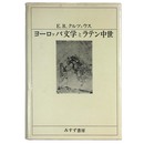 ヨーロッパ文学とラテン中世