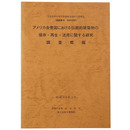アメリカ合衆国における伝統的建築物の保存・再生・活用に関する研究　調査概報