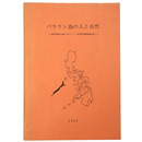 パラワン島の人と自然　関西学院大学第一次パラワン島学術探検隊報告書