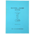 南太平洋島しょ国の概要（統計資料編）