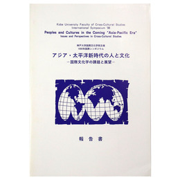 1996年国際シンポジウム　アジア・太平洋新時代の人と文化　国際文化学の課題と展望