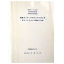 東南アジア・オセアニアにおける文化クラスターの構成と分析