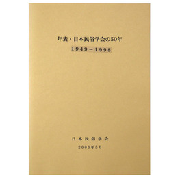 年表・日本民俗学会の50年　1949ー1998