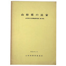 山形県の民家