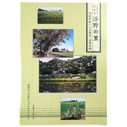 ふるさとの風景画・浮野の里　市民参加による保全・活用計画