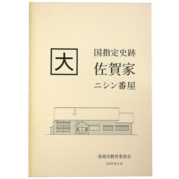 国指定史跡　佐賀家二シン番屋