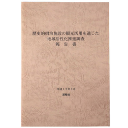 歴史的宿泊施設の観光活用を通じた地域活性化推進調査