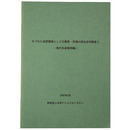 すぐれた自然環境としての葦原・茅場の保全活用調査 ー海外先進事例編ー