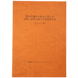歴史的遺産の保全に関する実態と制度に関する研究報告書（Part2）