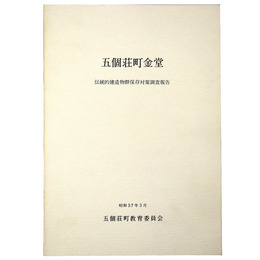五個荘町金堂　伝統的建造物群保存対策調査報告