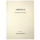 五個荘町金堂　伝統的建造物群保存対策調査報告