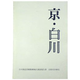 京・白川　白川周辺景観整備地区調査報告書