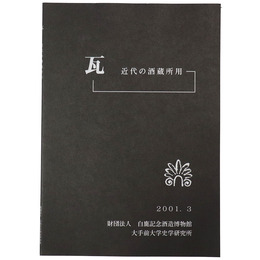 瓦　近代の酒蔵所用　