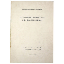 ブラジル南部外国人移住地域における住文化変容に関する比較調査