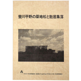 斐川平野の築地松と散居集落