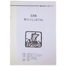 歴史を活かした町　北前船町づくりシンポジウム
