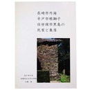 長崎市外海平戸市根獅子佐世保市黒島の民家と集落