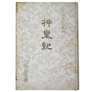 神皇紀　富士古文書資料
