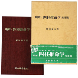 明解　四柱推命学　応用編