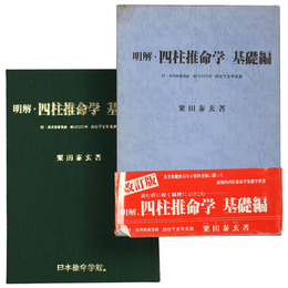 明解　四柱推命学　基礎編
