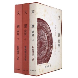 新釈漢文大系　第79～81巻　文選（賦篇） 上中下巻