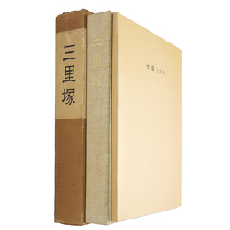 三里塚　新東京国際空港用地内の考古学的調査