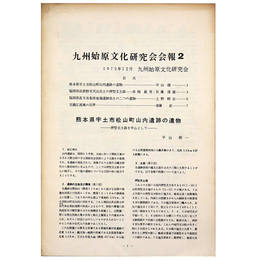 九州始原文化研究会会報2