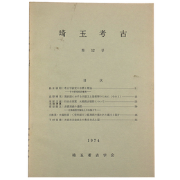 埼玉考古　第12号