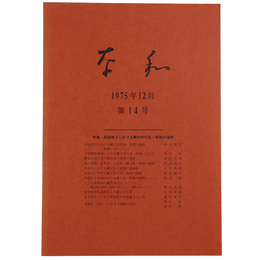 奈和　1975年12月　第14号
