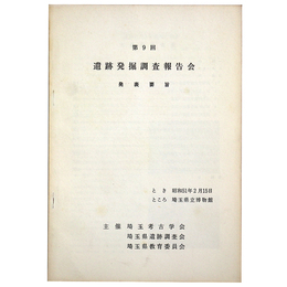 第9回　遺跡発掘調査報告会　発表趣旨