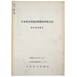 日本考古学協会昭和50年度大会　研究発表要旨　昭和50年10月9日～11日　於 札幌市北海道経済センタービル