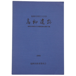 高柳遺跡　福岡市埋蔵文化財調査報告書第70集