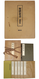 解體新書　覆刻版　全5冊+解説1冊（解体新書）