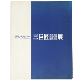 三巨匠　荻須高徳・長谷川潔・藤田嗣治展　小野光太郎コレクション