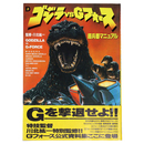 ゴジラ VS Gフォース　超兵器マニュアル
