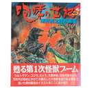 咆哮の世紀　南村喬之怪獣画集