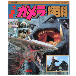大怪獣ガメラ超百科　決定版　テレビマガジンデラックス55