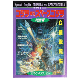 ゴジラVSスペースゴジラ　特集号　スクリーン特編版　