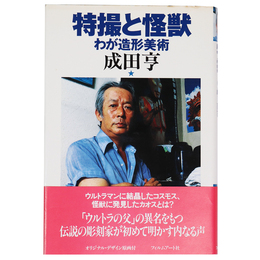特撮と怪獣　わが造形美術