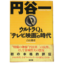 円谷一　ウルトラQと“テレビ映画”の時代